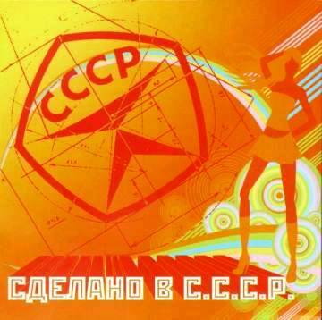 сделано в СССР
